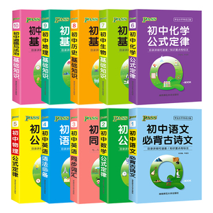 qbook初中口袋书语文必背古诗文英语同步单词数学物理化学生物政治历史地理基础知识点公式定律小册子通用七八九年级上下册