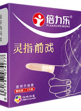 倍力乐指套一次性手指套情趣玻尿酸冰火快感前戏女le夫妻成人用品