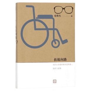 扶轮问路 史铁生 人民文学出版社 新华书店 正版书籍