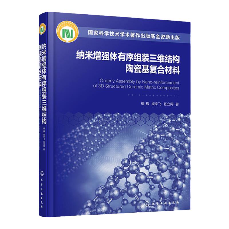 纳米增强体有序组装三维结构陶瓷基复合材料 新型陶瓷基材料 陶瓷基复合材料 纳米增强体 高等院校陶瓷基复合材料专业应用参考书籍