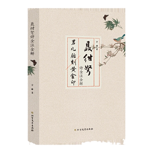 正版包邮 聂绀弩诗全注全解杂文大家聂绀弩集旧体诗全编注解集评聂绀弩诗词研究通韵新编文学作品精选集柳亚子诗全注全解书籍