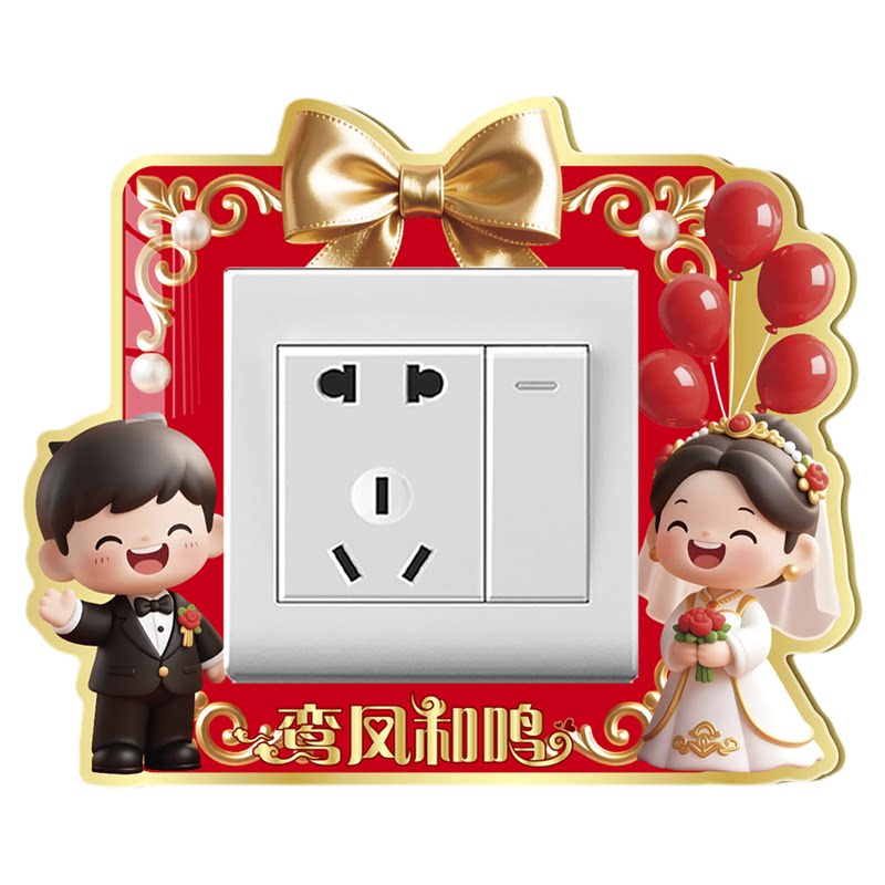 结婚开关贴自粘婚房布置装饰贴画