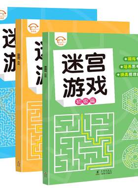 正版儿童迷宫游戏训练书