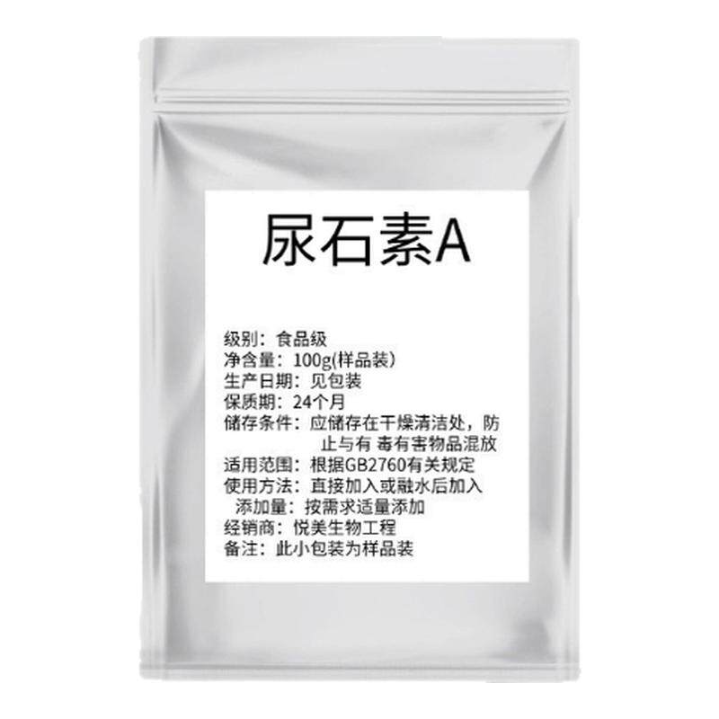 尿石素A原厂纯粉高纯99%石榴果实提取物线粒体细胞能量现货包邮