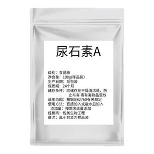 尿石素A原厂纯粉高纯99%非石榴果实提取物线粒体细胞能量现货包邮