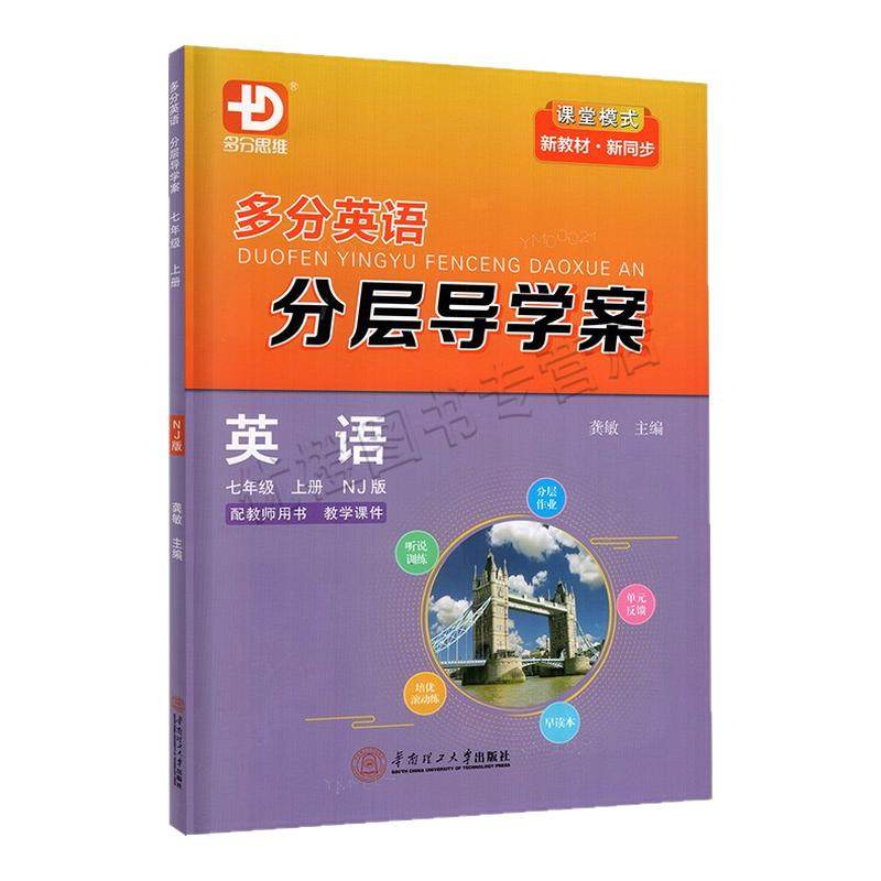 2026春新版 阅盟学堂分层导学案 英语七年级下册牛津版 广州专用版初中同步练习册初一7年级上下册NJ版教材导学案试卷专项练习