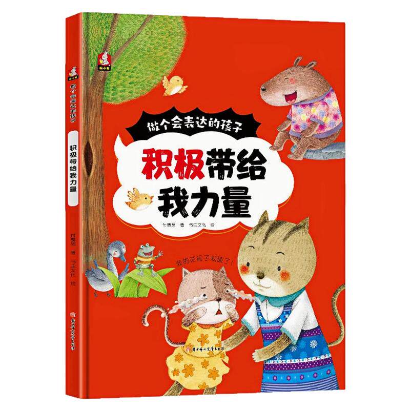 积极带给我力量精装硬壳绘本书