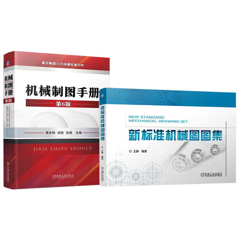官网套装 新标准机械图图集 机械制图手册 第6版 套装共2册 机械制图 制图 识图 工程制图 画法几何 机械工业出版社