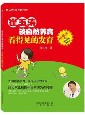崔玉涛谈自然养育 儿童成长发育父母百科大全畅销图书籍 家庭育儿百科书宝典读物 用心带孩子商城畅销正版养育之道看得见的发育