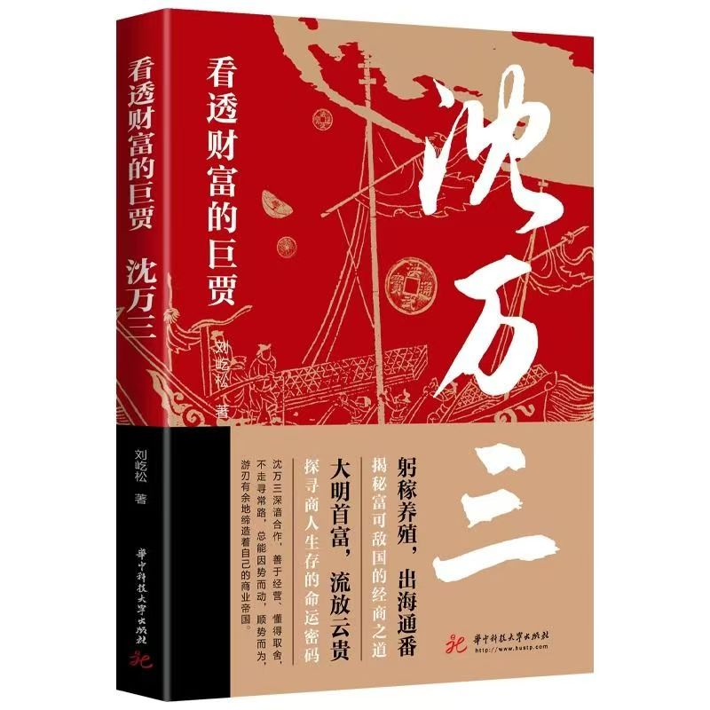 官方正版 看透财富的巨贾明朝历史沈万三传记书商政谋略智慧经商之道书 经商管理思维模式的大明巨付中国古代历史人物传记的书籍