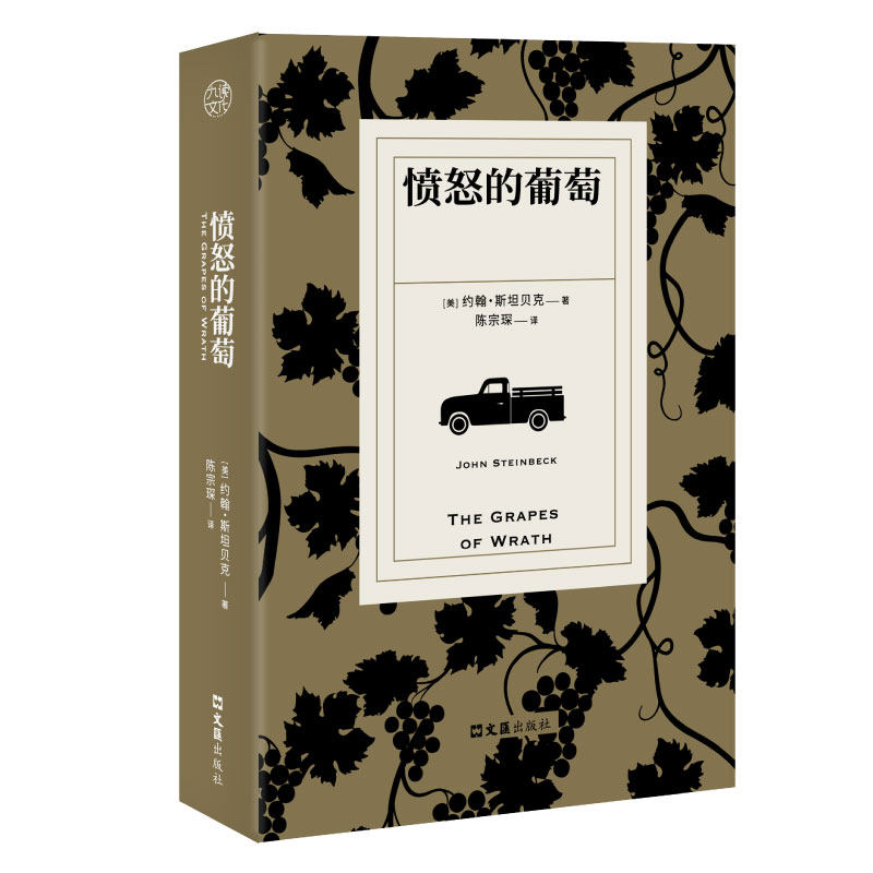 正版包邮 愤怒的葡萄 陈宗琛译本 诺贝尔文学奖普利策奖得主斯坦贝克代表作 美国版活着扎根生活的人间史诗外国名著文学小说书籍