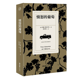 正版包邮 愤怒的葡萄 陈宗琛译本 诺贝尔文学奖普利策奖得主斯坦贝克代表作 美国版活着扎根生活的人间史诗外国名著文学小说书籍