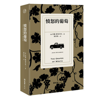 正版包邮愤怒的葡萄陈宗琛译本