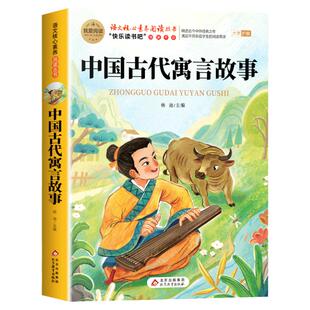 中国古代寓言故事三年级下册必读的课外书正版克雷洛夫拉封丹寓言小学生快乐读书吧3下学期老师推荐阅读书目伊索寓言全集人教