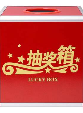 金隆兴抽奖箱年会婚庆年会常备