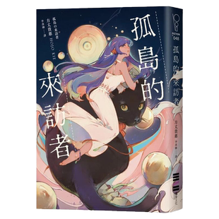 预售【外图台版】孤岛的来访者 / 方丈贵惠-作；廖珮蓉-绘 独步文化