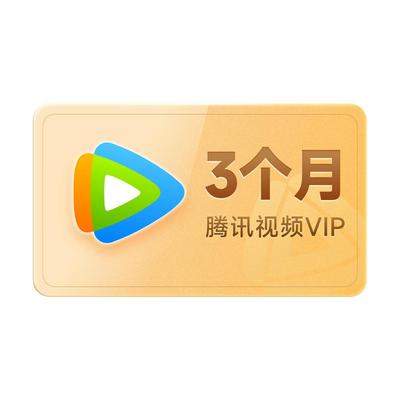 腾讯视频VIP会员季卡3个月 官方直充到账快速