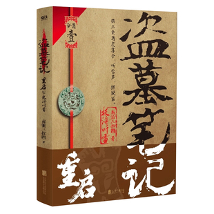 盗墓笔记全套正版 南派三叔文库本十年沙海藏海花重启之极海听雷吴邪的私家笔记深渊笔记 侦探悬疑小说书全集