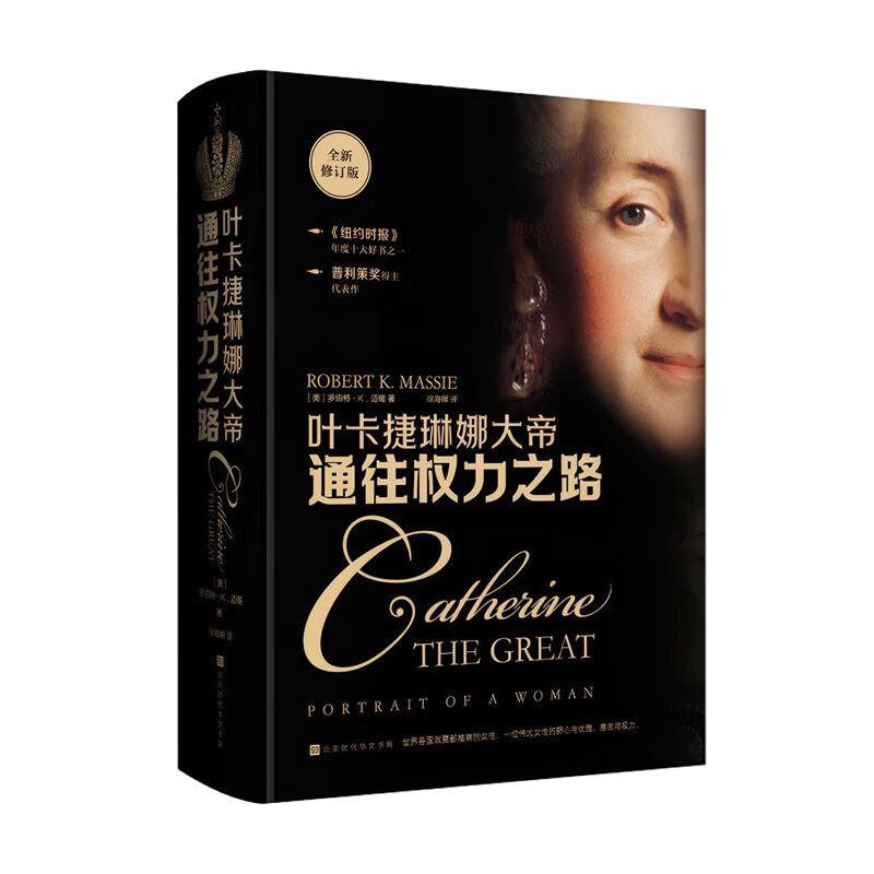 正版叶卡捷琳娜大帝通往权力之路