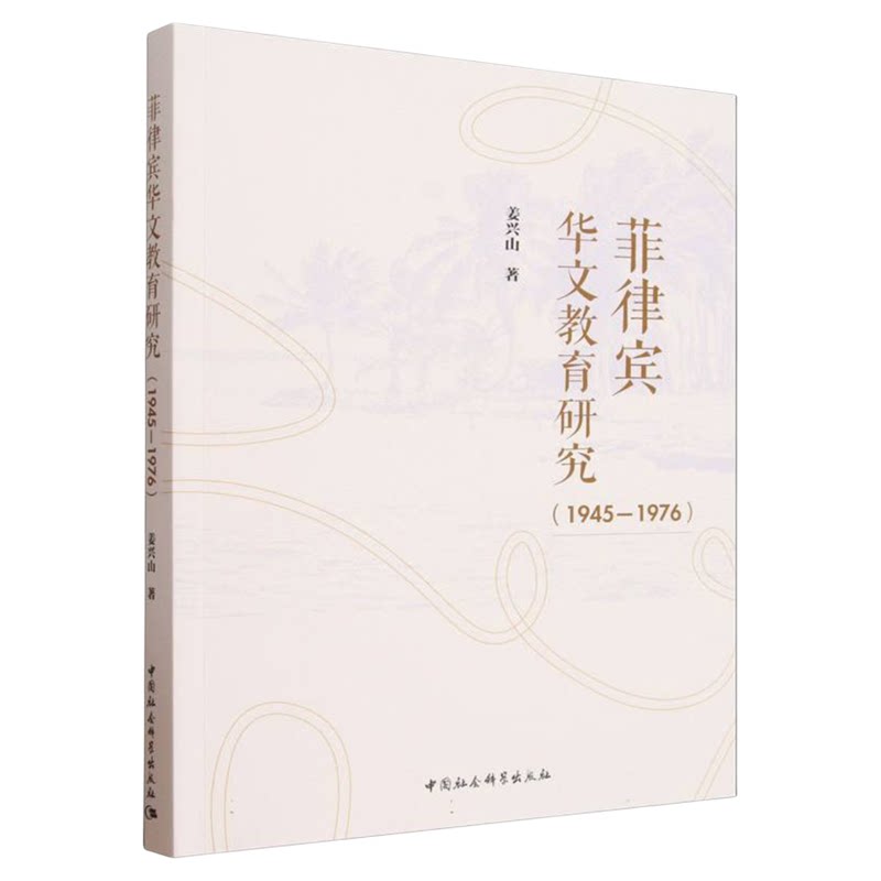 菲律宾华文教育研究:1945-1976 姜兴山 中国社会科学出版社