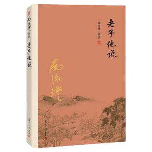 现货  老子他说  南怀瑾  复旦大学出版社  定价：42.00  9787309116052