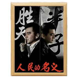 人民的名义祁厅长祁同伟相片相框摆台客厅玄关办公室摆件挂墙礼物