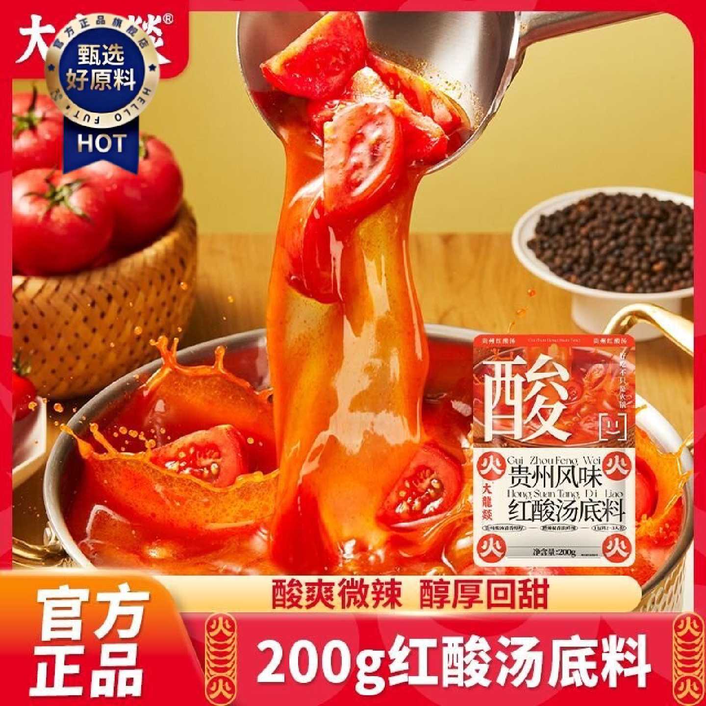 大龙燚200g红酸汤底料贵州苗家风味酸辣鱼调料懒人商用火锅底料