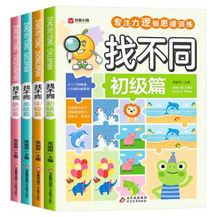 找不同—专注力逻辑思维能力训练全4册 益智早教儿童3-4-5-6岁以上注意力训练逻辑思维训练书 高难度找茬幼儿园宝宝智力大脑开发