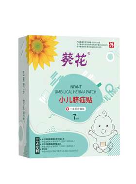 【小儿脐疝贴】0刺激0敏累销28W+