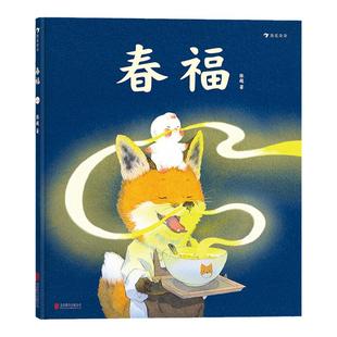 【赠福字】春福 张越原创绘本 中国传统节日 3–6岁儿童宝宝幼儿园绘本阅读睡前故事书 小中大班入园早教硬壳 浪花朵朵