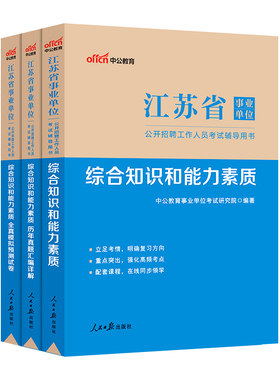 江苏省属南京市事业单位编制考试用书中公2026年综合知识和能力素质教材历年真题试卷管理通用类专业技术工勤技能岗会计类连云港市