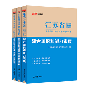 江苏省属南京市事业单位编制考试用书中公2026年综合知识和能力素质教材历年真题试卷管理通用类专业技术工勤技能岗会计类连云港市