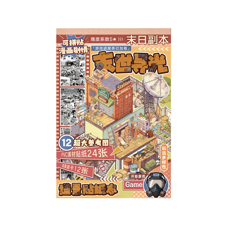 满小满 末世寻光 末日风贴纸本物资仓库求生 DIY 安静书立体贴纸