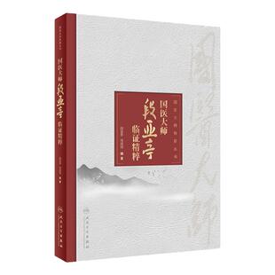 国医大师段亚亭临证精粹 国医大师传薪丛书 国医大师段亚亭教授70余年临床经验的总结 验方精析 段亚亭 肖战说 人民卫生出版社
