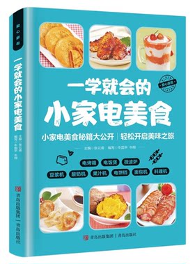 一学就会的小家电美食正版彩色图解 电烤箱电饭煲微波炉豆浆机酸奶机果汁机电饼铛面包机料理机菜谱大全 零基础入门制作教程书籍