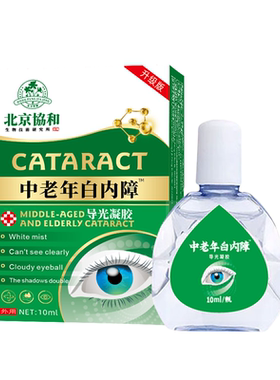 白内滴眼液中老年眼睛模糊迎风流泪有飞蚊看不清畏光眼药水正品