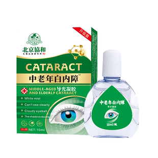 白内障滴眼液中老年眼睛模糊迎风流泪有飞蚊看不清畏光眼药水正品