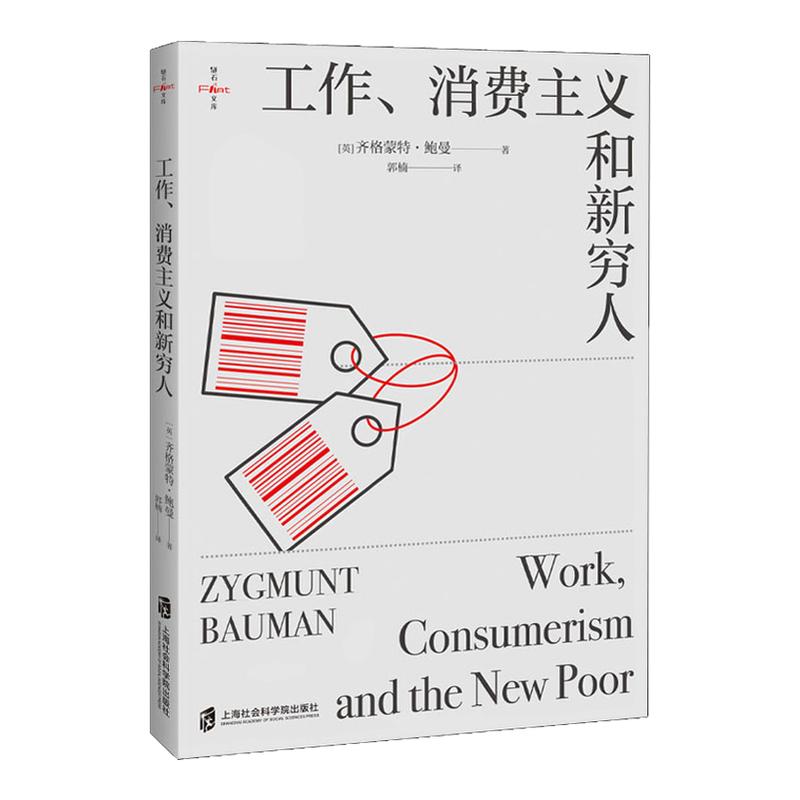 工作 消费主义和新穷人 英 齐格蒙特 鲍曼 著 消费社会管理与社会规划 西方文化思想史 社会科学社会学书籍 凤凰新华书店正版书籍