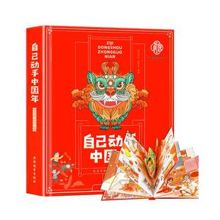 【传统文化】自己动手中国年中英双语立体书儿童3d立体翻翻书绘本23-4-5-6岁以上除夕年兽春节中华传统节日小蝌蚪点读书