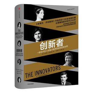 创新者一群技术狂人和鬼才程序员如何改变世界 沃尔特艾萨克森著 互联网 创新 中信出版社图书 畅销书 正版书籍