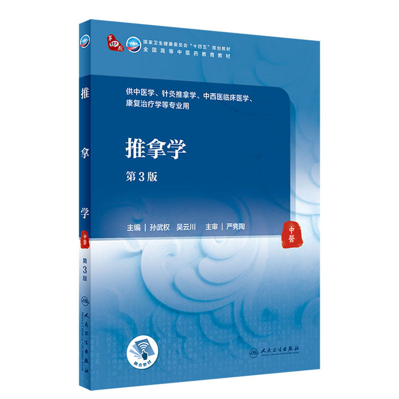 推拿学（第3版）孙武权 吴云川主编  9787117315555  2021年9月规划教材