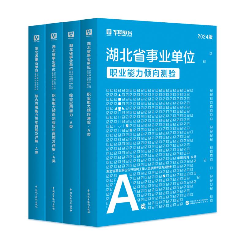 2024湖北省综合管理A类武汉市直华图教育事业单位a类联考事业编考试2024考试综合应用能力职业能力倾向测验教材真题试卷省直荆门