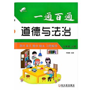 2025小学三四五六年级上册人教部编版道德与法治冀教版教科版科学同步练习册单元期中期末测试卷科学练习题一通百通试卷测试卷