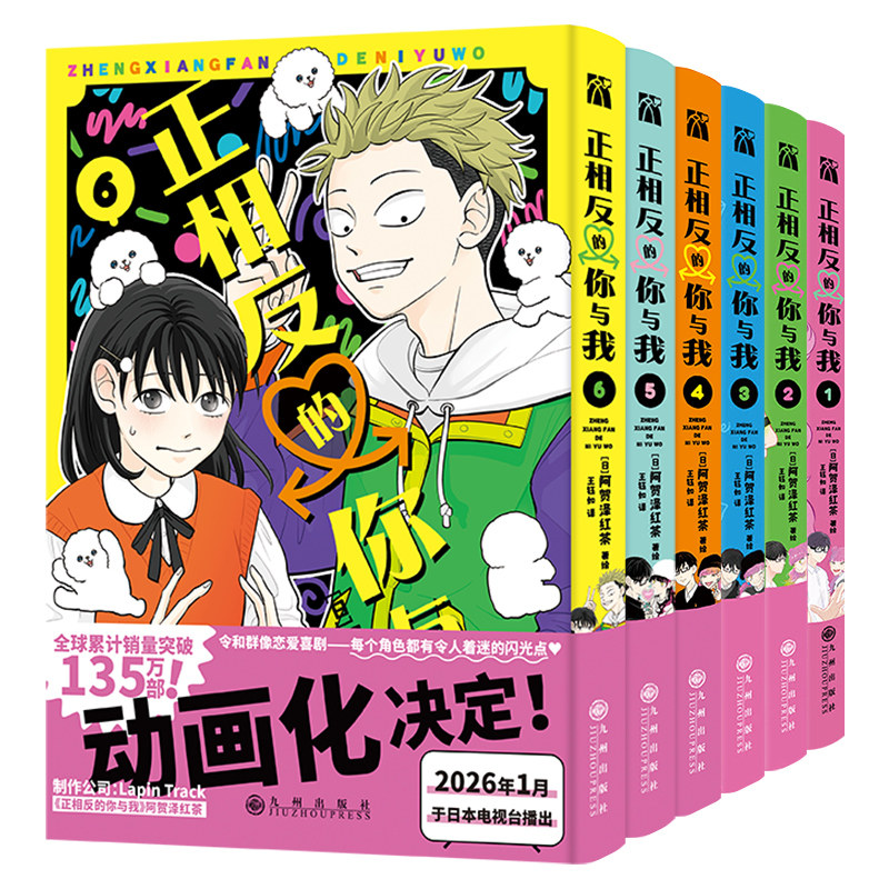 正相反的你与我漫画版1+2+3+4+5+6全套六册 阿贺泽红茶著王钰如译继冰之城壁后漫画实体书校园恋爱日常喜剧荣获日本漫画大赏第三名