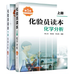 官方正版 化验员读本 上下2册 第5版 化学分析 仪器分析下册 第五版化验室常用电器设备 化验员读本仪器分析化学分析技术 化工出版