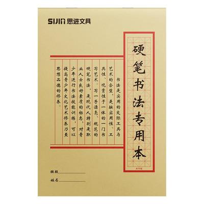 思进米字田字格硬笔书法纸作品纸