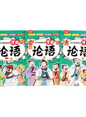 正版 孩子都爱看的漫画论语全套3册漫画版彩绘儿童启蒙读物国学经典诵读 7-14岁小学生三四年级课外国学儿童启蒙课外阅读畅销书籍
