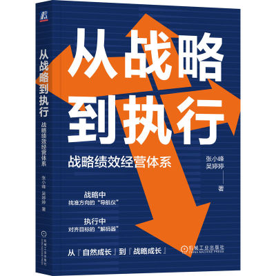 官网正版 从战略到执行：战略绩效经营体系 张小峰 吴婷婷 战略 执行 绩效 经营 激励 成长 企业管理 励志 机械工业出版社