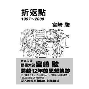 【预售】宮崎駿: 折返點1997-2008/繁体中文书籍原版进口图书