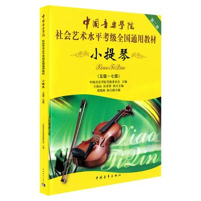 中国音乐学院小提琴考级教材5到-7级中国音乐学院小提琴考级书中国音乐学院社会艺术水平考级小提琴全国通用教材教程全新正版